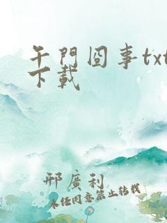 午门囧事txt下载