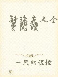 斛珠夫人全文免费阅读