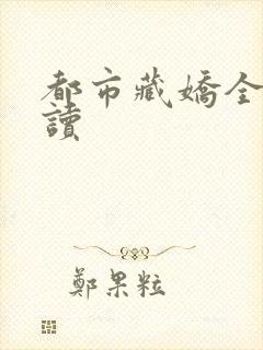 都市藏娇全文阅读