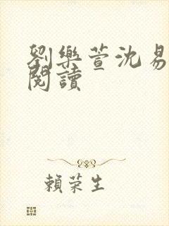 刘乐萱沈易免费阅读