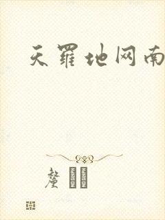 天罗地网南风歌