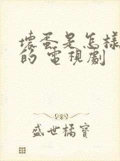 坏蛋是怎样炼成的 电视剧