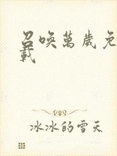 召唤万岁免费下载