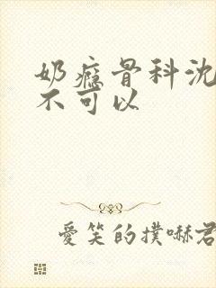 奶瘾骨科沈医生不可以