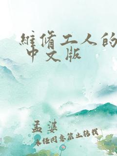 维修工人的绝遇 中文版