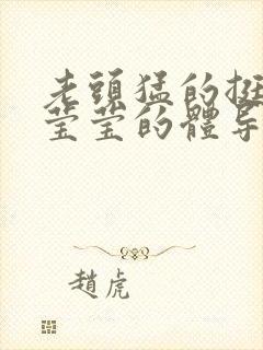 老头猛的挺进她莹莹的体导演是谁