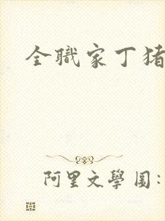 全职家丁猪猪岛