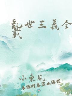 乱世三义全集下载