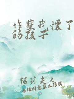 作孽我怀了儿子的孩子