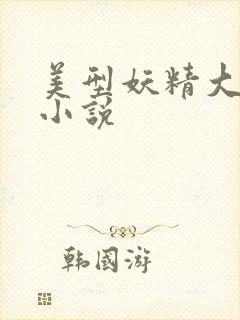 美型妖精大混战小说