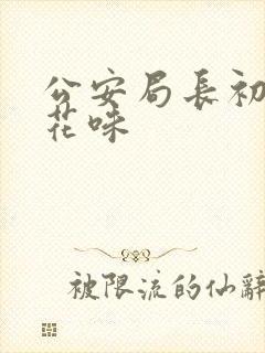 公安局长初尝警花味