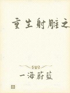 重生射雕之郭靖