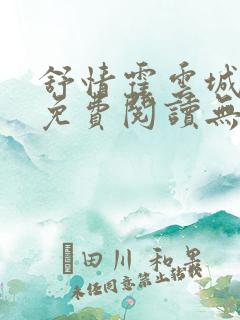 舒情霍云城小说免费阅读无弹窗