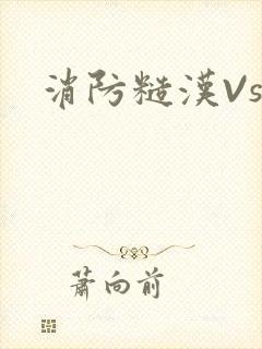 消防糙汉Vs