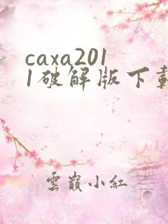 caxa2011破解版下载