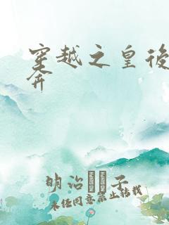 穿越之皇后要私奔