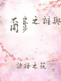 不良之谁与争锋同步