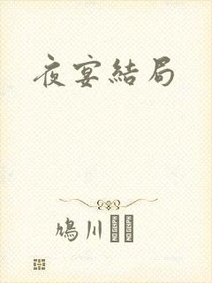 夜宴结局