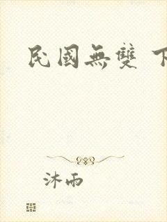 民国无双 下载