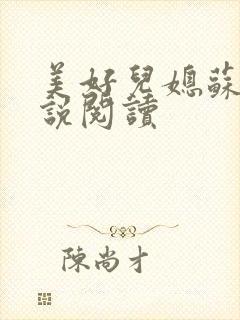 美好儿媳苏柔小说阅读