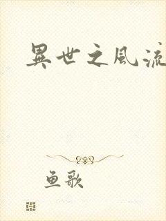 异世之风流掌门