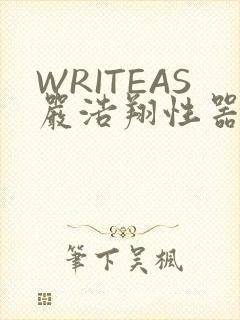 WRITEAS严浩翔性器