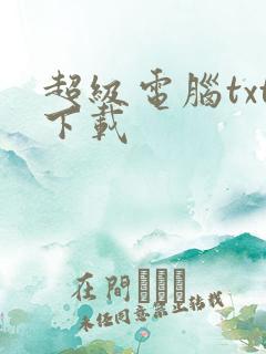 超级电脑txt下载