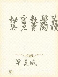 秘密教学第24集免费阅读