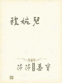 程婉儿