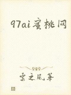 97ai蜜桃网