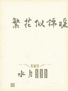 繁花似锦暖如她