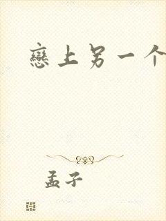 恋上另一个自己