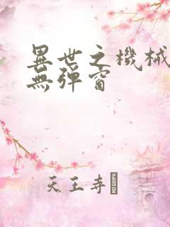 异世之机械公敌无弹窗