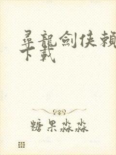 寻龙剑侠赖布衣下载