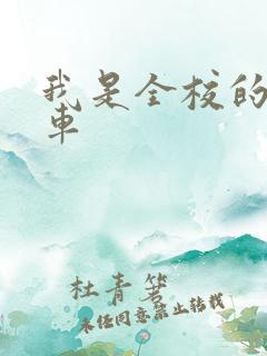 我是全校的公交车