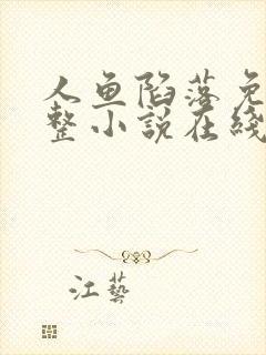 人鱼陷落免费完整小说在线阅读