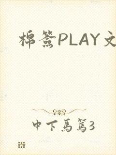 棉签PLAY文
