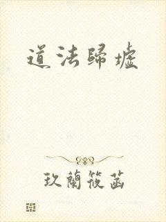 道法归墟