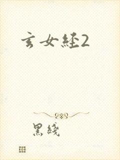 玄女经2