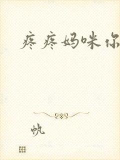 疼疼妈咪你别逃