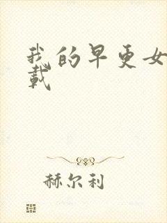 我的早更女友下载