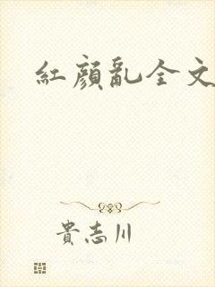 红颜乱全文阅读