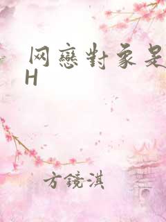 网恋对象是教官H