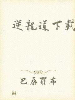 逆龙道下载