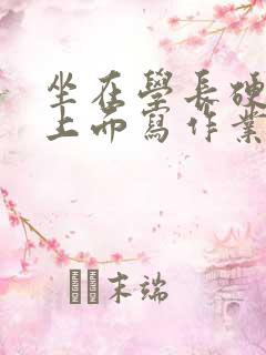 坐在学长硬硬的上面写作业