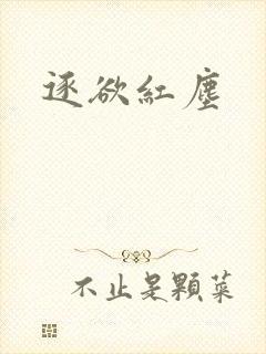 逐欲红尘