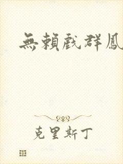 无赖戏群凤