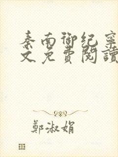 秦南御纪宁烟全文免费阅读