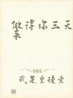 做得你三天起不来