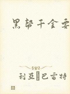 黑帮千金要结婚